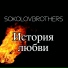 SokolovBrothers