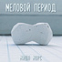 Миша Морс