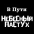 НеБеСнЫйПаСтУх