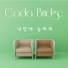 코다 브릿지 (CODA BRIDGE)
