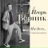 Игорь Верник, LRK Trio