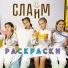 РАСКРАСКИ Oleg Andreev production