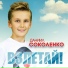 Соколенко Даниил, Джинсовые мальчики