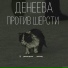 Денеева