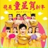 飛長童星