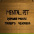 Mental Pit