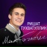 Ришат Тухватуллин