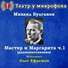 Михаил Булгаков