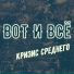 Кризис Среднего