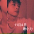 唐小力