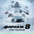 Bass Music Soul OST Форсаж 8