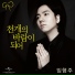 임형주 (Lim Hyung Joo)