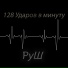 РуШ