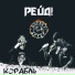Рейд! feat Артур Беркут