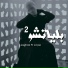 Zaghloul Ebn El Kamar feat. Lil Joo