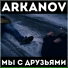 ARKANOV