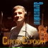 СЕРГЕЙ СОРОКИН