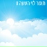 Tomer Levi