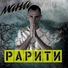 Рарити