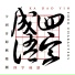 卡到音即興樂團