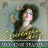 Эрденко Леонсия