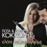 Giota, Sotiris Kokkoris