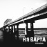 НЯ ВАРТА feat. Andrei Formalin