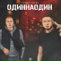 ODINNAODIN