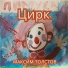 Макс Толстов