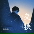 徐均朔(Xu Jun Shuo)