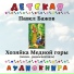ΠΠ΅ΡΡΠΊΠ°Ρ Π°ΡΠ΄ΠΈΠΎΠΊΠ½ΠΈΠ³Π°, ΠΠ°ΡΠΈΡ ΠΠ°Π±Π°Π½ΠΎΠ²Π°