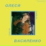 Олеся Василенко