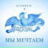 Ксения П., Мечтатели