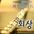 신승훈 Various Artist