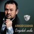 Созонов Алексей