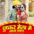 Laxman Gurjar, Annu Fulera