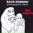Вася Ложкин Рокындролль Бэнд