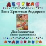 Детская аудиокнига, Мария Бабанова