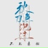 不见桑榆