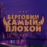 Берговин