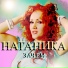Натаника "Зачем"