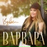 Варвара