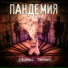 Пандемия