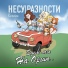 Карабас и НЕСУРАЗНОСТИ