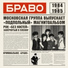 Браво