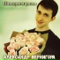 Александр Вернигора