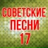 Советские песни и марши