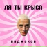 Пиджаков