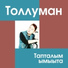 Толлуман