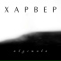 Харвер